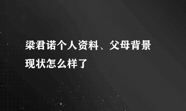 梁君诺个人资料、父母背景 现状怎么样了