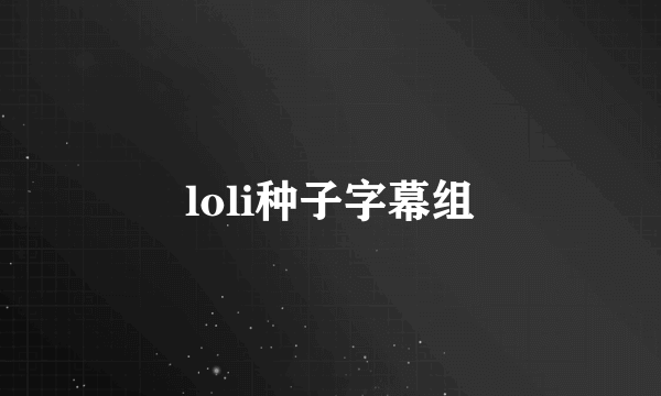 loli种子字幕组