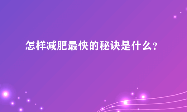 怎样减肥最快的秘诀是什么？