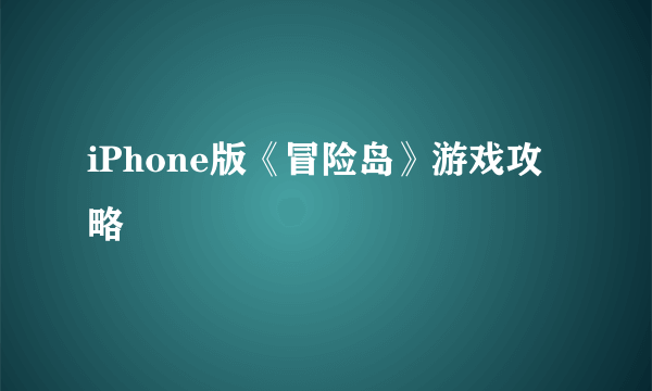 iPhone版《冒险岛》游戏攻略