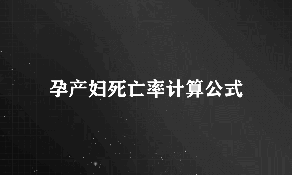 孕产妇死亡率计算公式