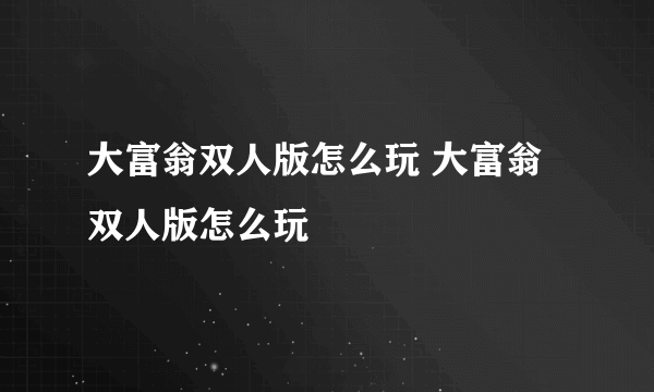 大富翁双人版怎么玩 大富翁双人版怎么玩