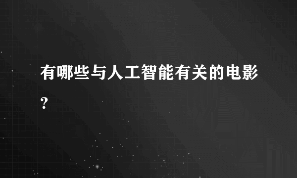 有哪些与人工智能有关的电影？