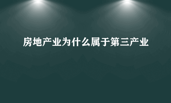 房地产业为什么属于第三产业