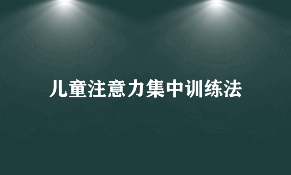 儿童注意力集中训练法