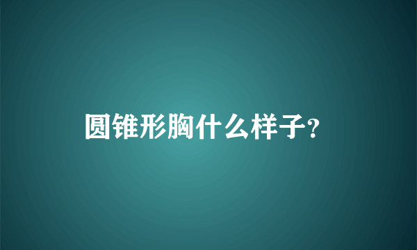 圆锥形胸什么样子？