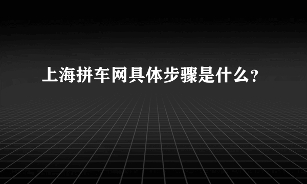 上海拼车网具体步骤是什么？