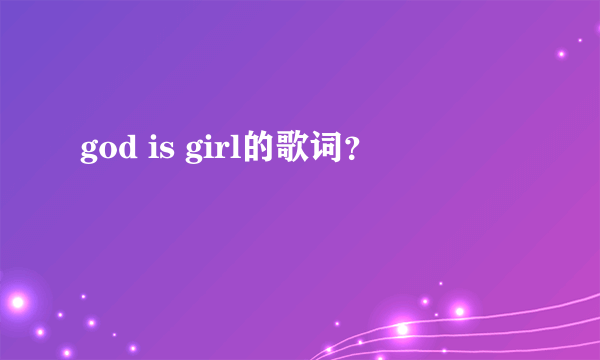 god is girl的歌词？