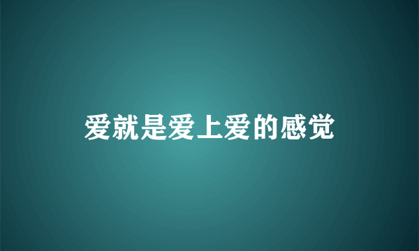 爱就是爱上爱的感觉