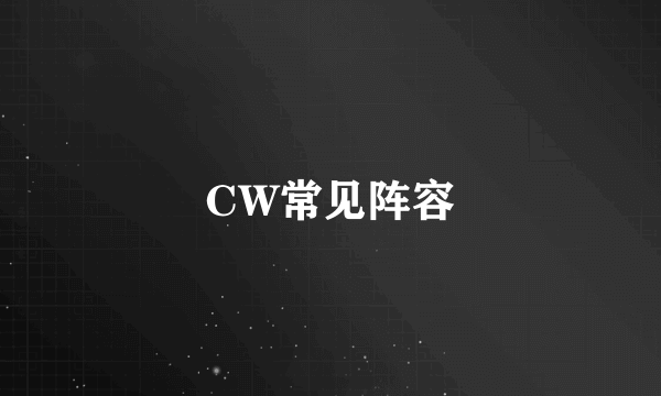 CW常见阵容