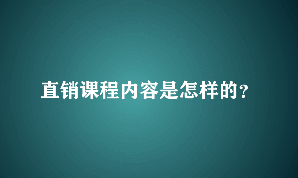 直销课程内容是怎样的？