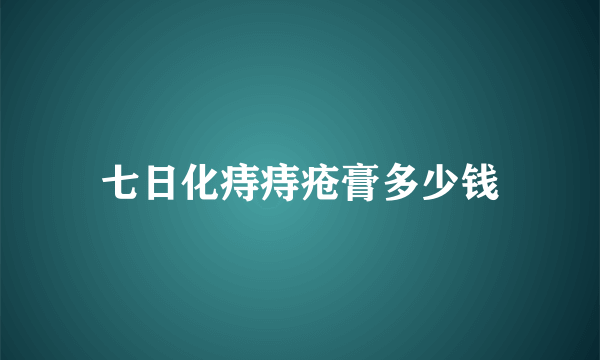 七日化痔痔疮膏多少钱