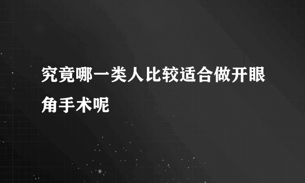 究竟哪一类人比较适合做开眼角手术呢