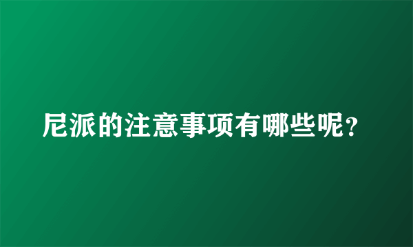 尼派的注意事项有哪些呢？