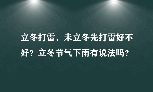 立冬打雷，未立冬先打雷好不好？立冬节气下雨有说法吗？