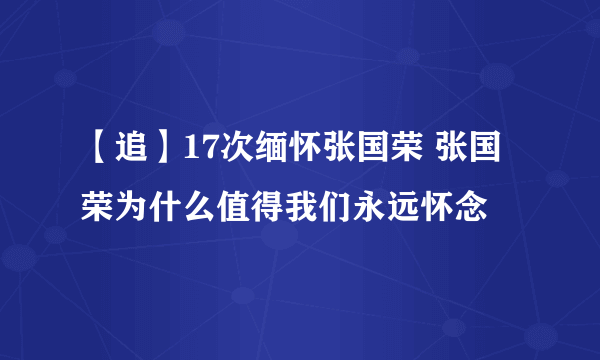 【追】17次缅怀张国荣 张国荣为什么值得我们永远怀念