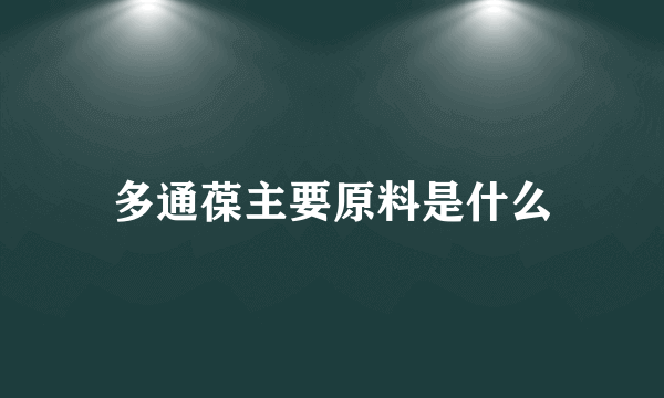 多通葆主要原料是什么