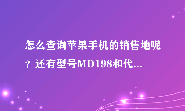 怎么查询苹果手机的销售地呢？还有型号MD198和代号 N90AP代表什么意思