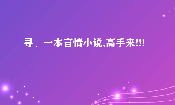 寻、一本言情小说,高手来!!!