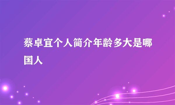 蔡卓宜个人简介年龄多大是哪国人