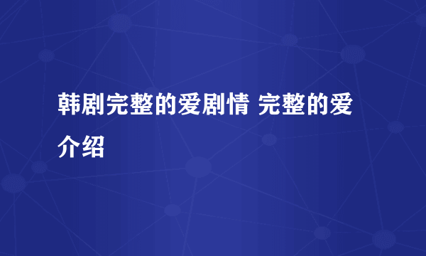 韩剧完整的爱剧情 完整的爱介绍