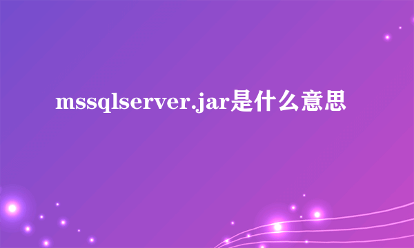 mssqlserver.jar是什么意思