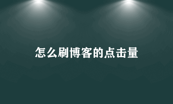 怎么刷博客的点击量