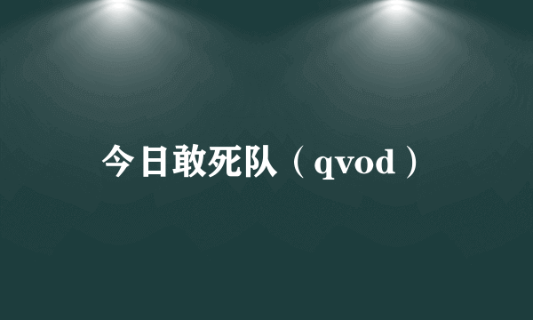 今日敢死队（qvod）