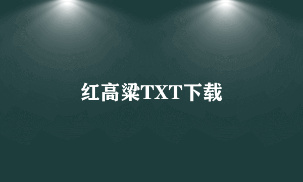 红高粱TXT下载