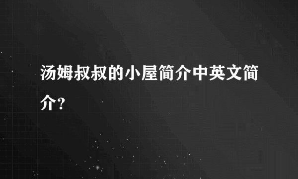 汤姆叔叔的小屋简介中英文简介？