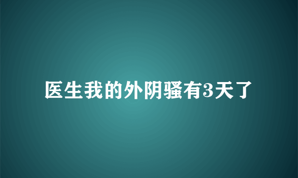 医生我的外阴骚有3天了