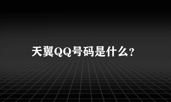 天翼QQ号码是什么？