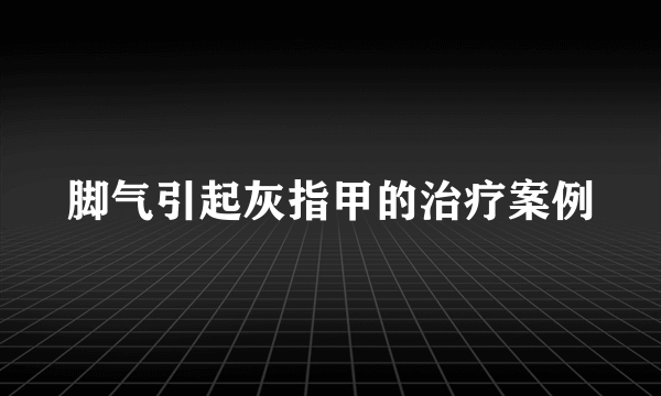 脚气引起灰指甲的治疗案例