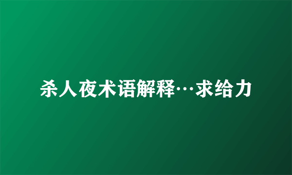 杀人夜术语解释…求给力