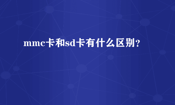 mmc卡和sd卡有什么区别？