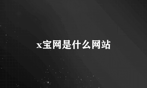 x宝网是什么网站