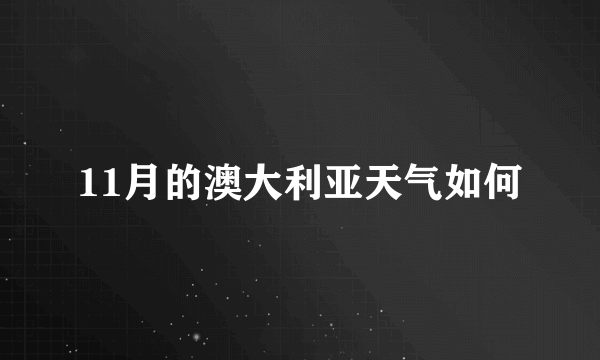 11月的澳大利亚天气如何