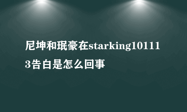 尼坤和珉豪在starking101113告白是怎么回事