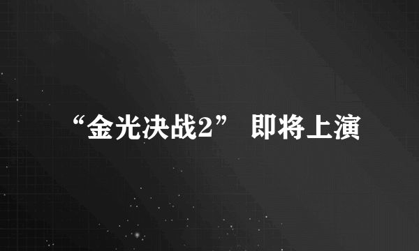 “金光决战2” 即将上演