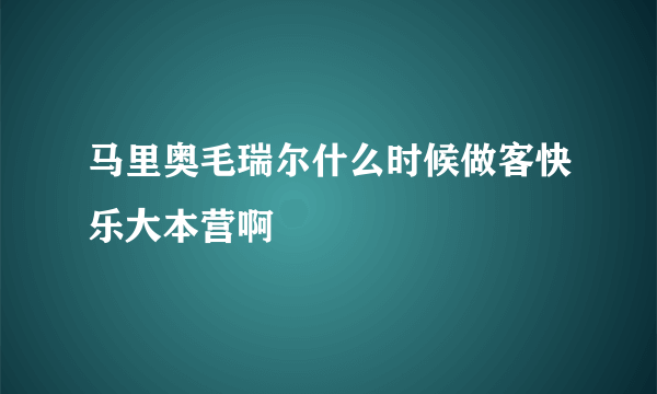 马里奥毛瑞尔什么时候做客快乐大本营啊