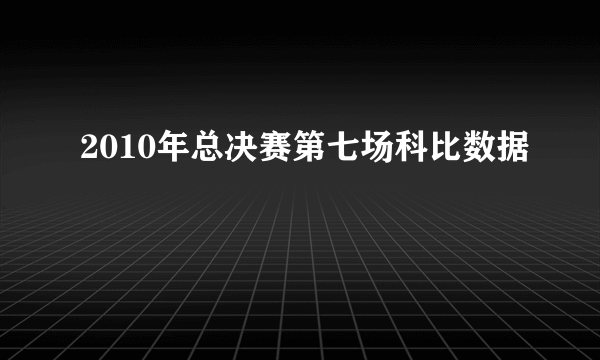 2010年总决赛第七场科比数据