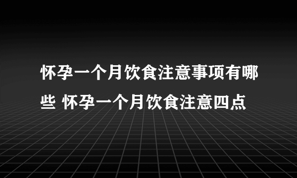 怀孕一个月饮食注意事项有哪些 怀孕一个月饮食注意四点