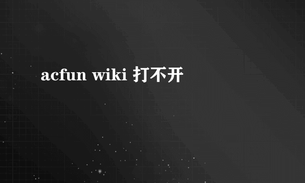 acfun wiki 打不开