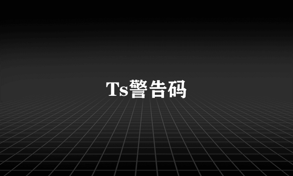 Ts警告码