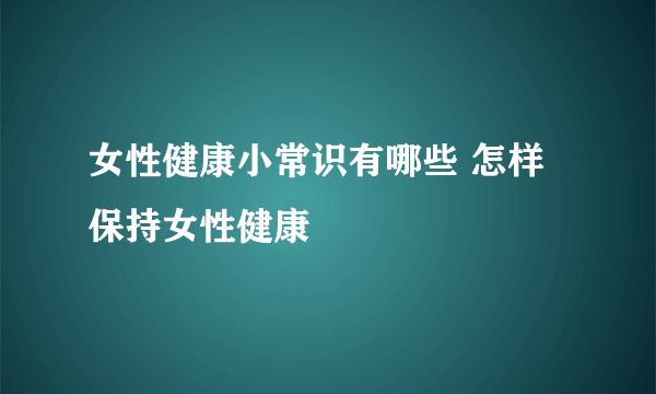 女性健康小常识有哪些 怎样保持女性健康