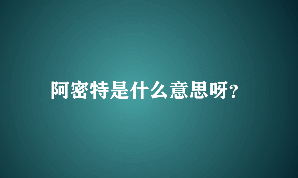 阿密特是什么意思呀？