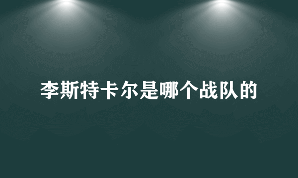 李斯特卡尔是哪个战队的