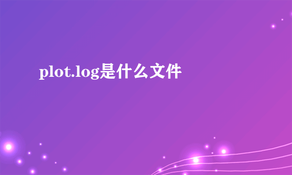 plot.log是什么文件