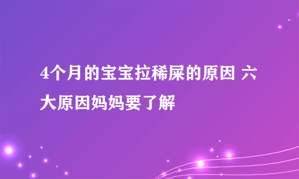 4个月的宝宝拉稀屎的原因 六大原因妈妈要了解