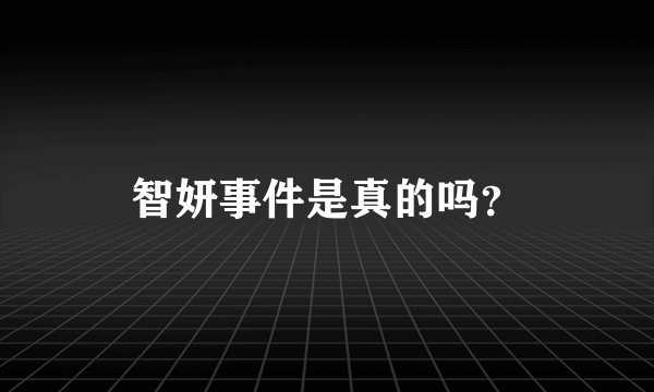 智妍事件是真的吗？